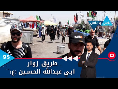 شاهد بالفيديو.. طريق زوار ابي عبدالله الحسين (ع)  -  ناس وناس م٦ -   الحلقة ٩٥