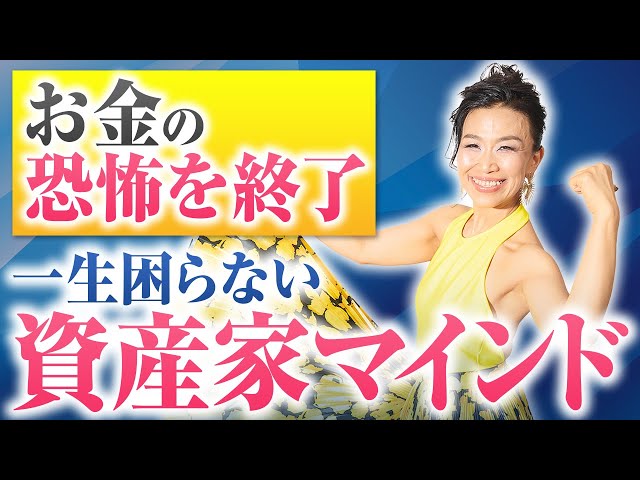 お金がなくなる恐怖と焦りを感じる方、もう二度と振り回されない！安心と豊かさを積み上げる資産家マインド