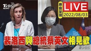 [爆卦] 裴洛西總統府live 