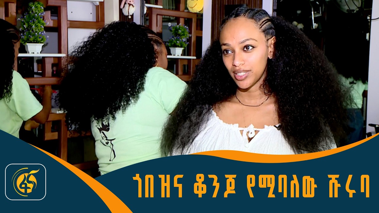 በባሕል ያጌጠው የሹሩባ ስራና ዋጋ