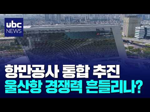 항만공사 통합 반대..경쟁력 하락