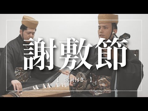 武道学科 謝敷節｜やんばるの風景と村娘の美しさを歌う【沖縄の歌】沖縄芝居・奥山の牡丹