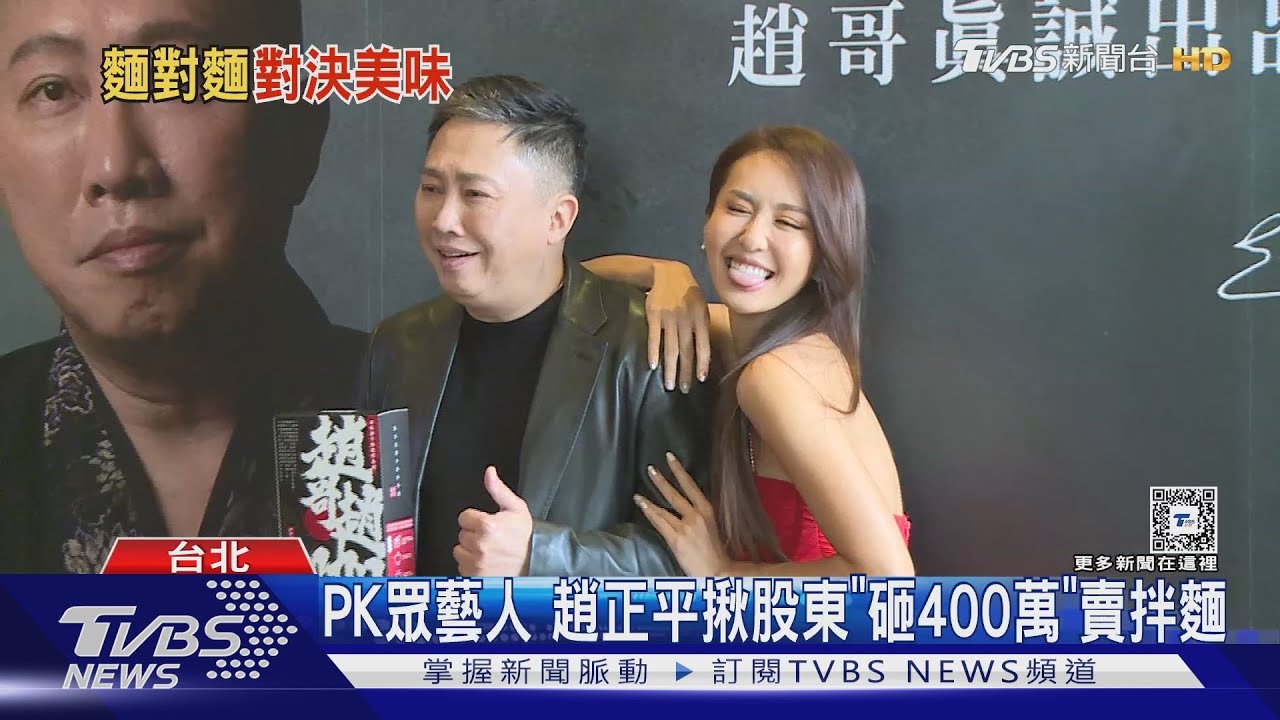 趙正平揪股東「砸400萬」賣拌麵 養10位員工:年終恐不到1個月