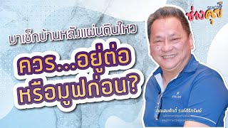 SEACON ช่างคุย EP. 3 | มาเช็กบ้านหลังแผ่นดินไหว ควร...อยู่ต่อ หรือมูฟก่อน?