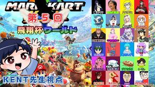 【マリオカートワールド】第5回飛翔杯 (KENT先生視点) 24名の配信者コラボ