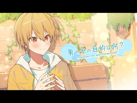 男の子の目的は何?/るぅと【歌ってみた】