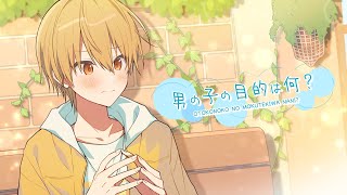 男の子の目的は何?/るぅと【歌ってみた】