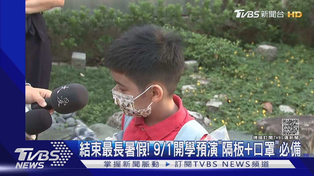 結束最長暑假！　9/1開學預演「隔板+口罩」必備