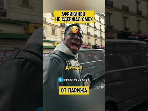 Африканец Не Сдержал Смех От Парижа🤯  Американец перевод на русский #путин #россия