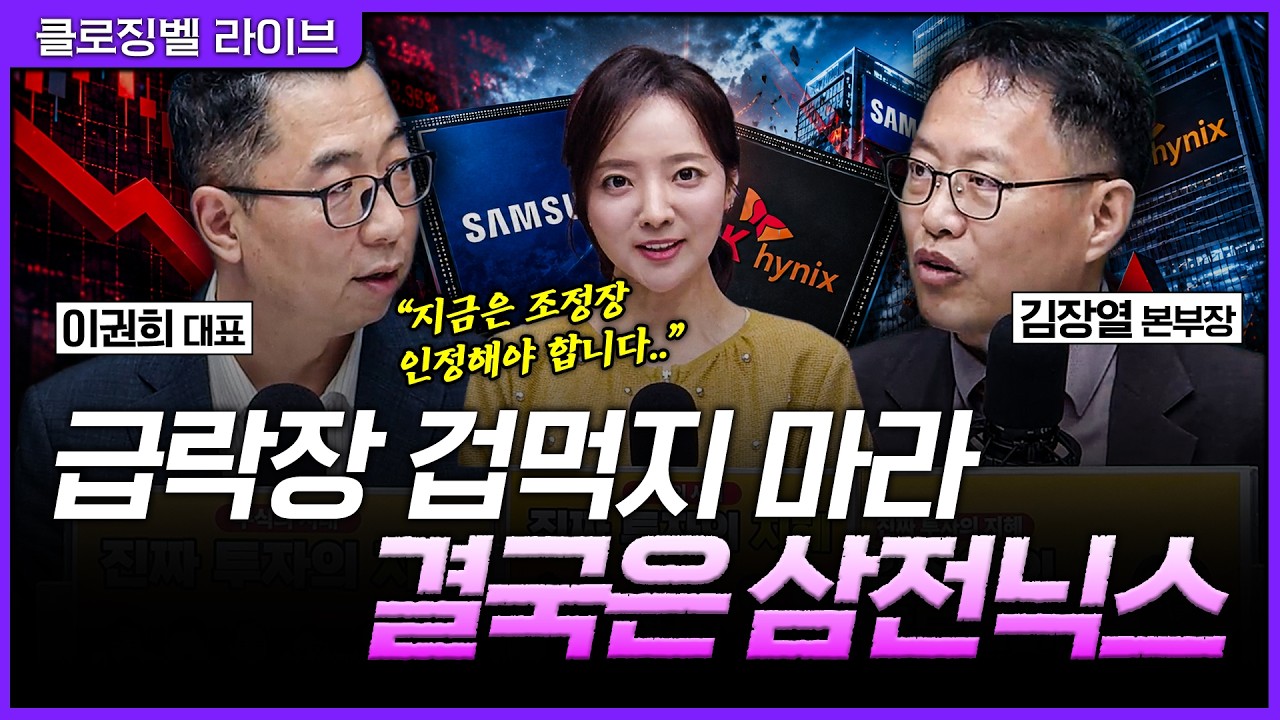 [5월 19일 마감시황] 코스피 급락에 겁먹지 마라, 결국 시장을 끌고 갈 주도주는 삼전닉스다ㅣ홍선애, 이권