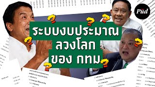 ระบบงบประมาณลวงโลกของกรุงเทพมหานคร