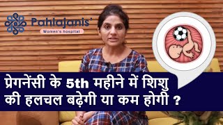 Pregnancy Ka 5 Month Baby Movement | शिशु की हलचल से जुडी महत्वपूर्ण जानकारी