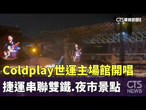 Coldplay世運主場館開唱　捷運串聯雙鐵.夜市景點