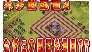 クラクラ（「ネタ的配置４、なぜこの配置？」Clash of Clans）