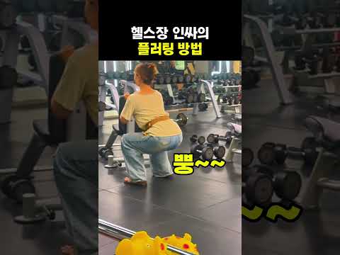 헬스장 인싸의 플러팅 방법