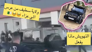فيديو مرسوداس جي كلاس بسطيف تدهس الناس وتحول عرس الى عزاء بسطيف #سطيف #مرسوداس #mercedes