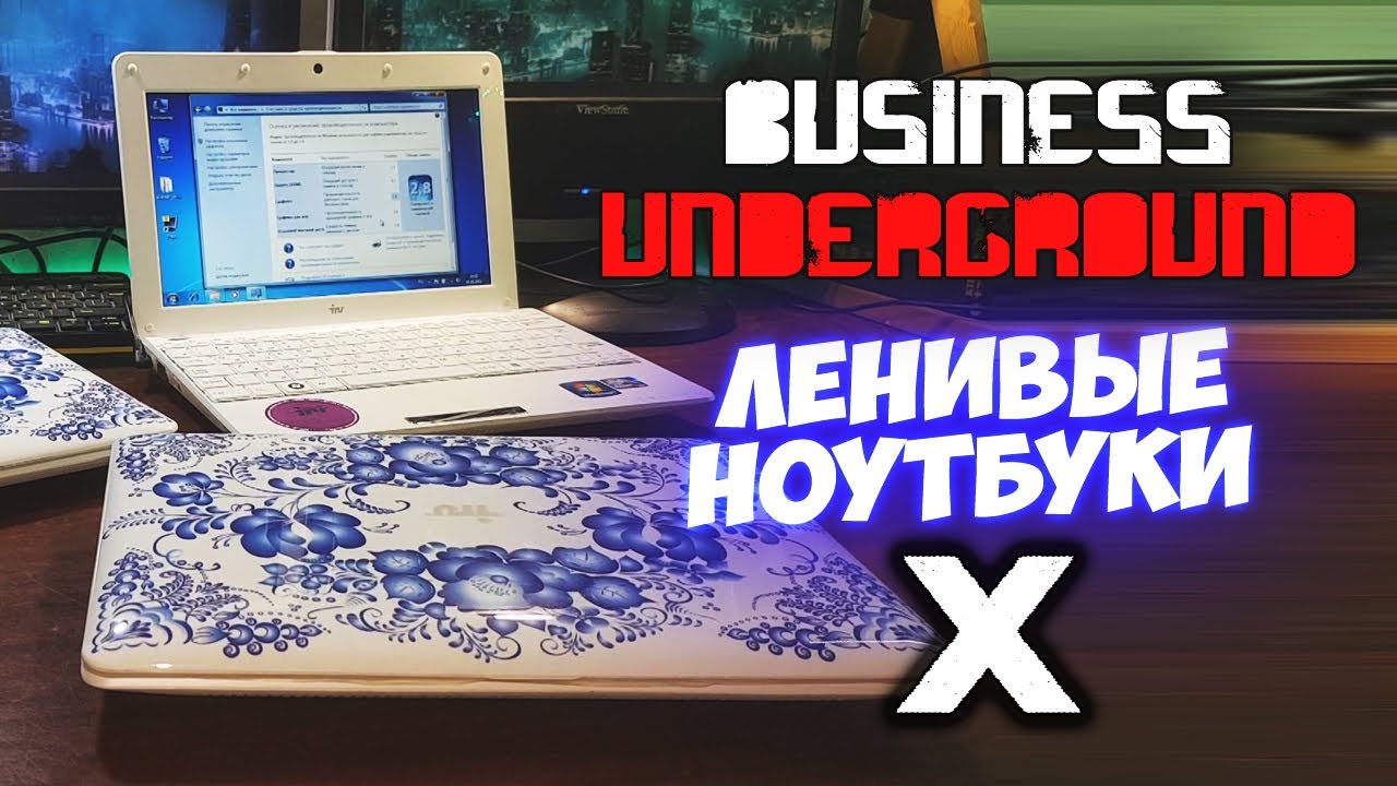 Ленивые Ноутбуки X - Бизнес Андерграунд