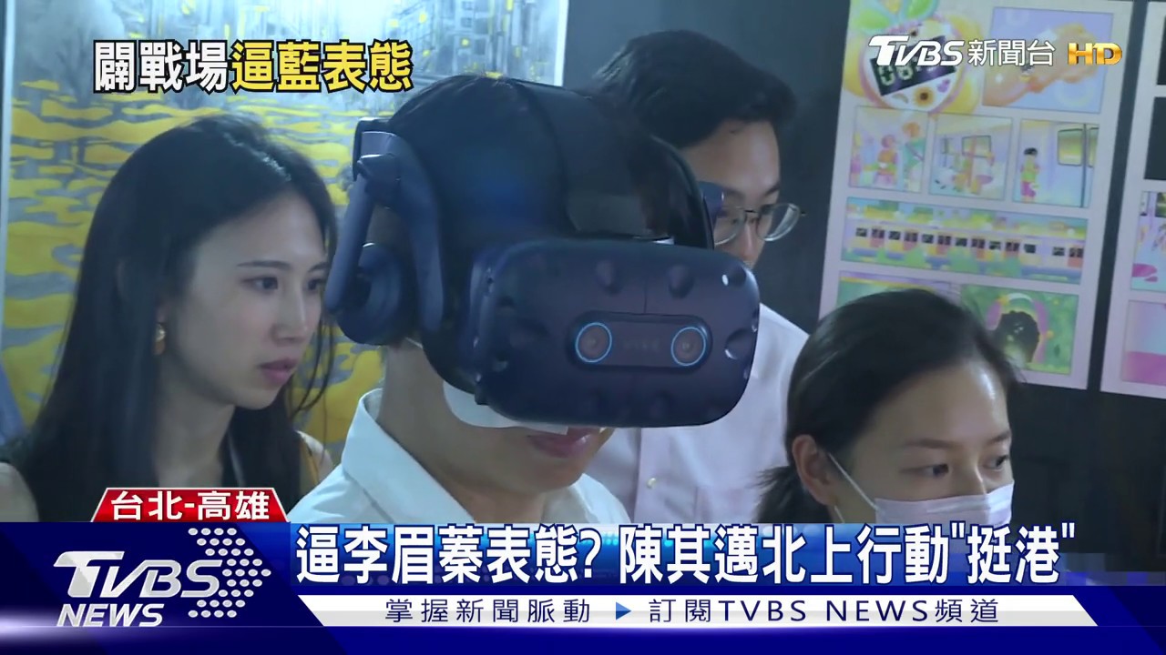 逼李眉蓁表態？　陳其邁北上行動「挺港」