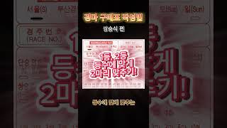 [마권연구소] 경마 초보를 위한 마권 구매 가이드 (쌍승식 편)
