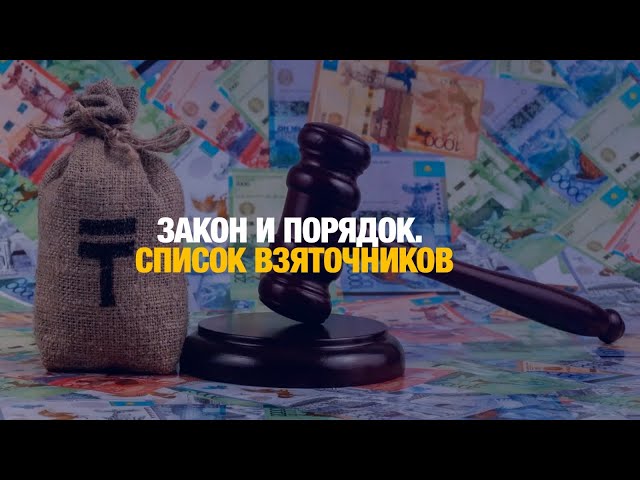 Закон и порядок. Где больше коррупционеров?