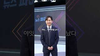 퇴근 시간에 보면 딱 좋은 뉴스 | 뉴스파이터