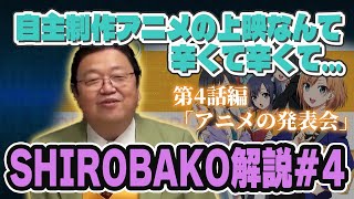 【SHIROBAKO解説#4】「自主制作アニメを上映?キツいよ~」業界を知る岡田斗司夫が語る【岡田斗司夫 切り抜き】