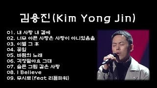 [전곡듣기] 김용진(Kim Yong Jin) 노래(9곡)