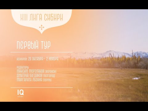 Лига Сибири. I этап - Тур 2 (Лузина)