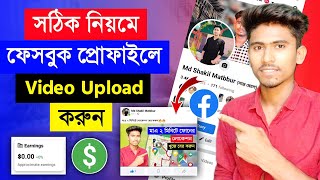 সঠিক নিয়মে ফেসবুক প্রোফাইলে ভিডিও আপলোড করুন || Facebook Profile Video Upload 2023