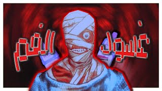 رحلة غسول الفم المرعبة  Mouthwashing l