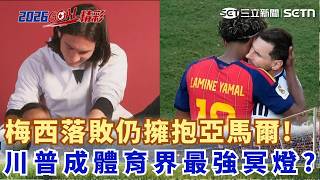 #世界盃 西班牙睽違16年再度封王！19歲亞馬爾創神級紀錄 阿根廷決賽90分鐘0射門 全因「川普魔咒」太猛？｜三立新聞網 SETN.com