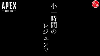 [APEX] 武留のエーペックスレジェンズ ～夜はバイオ村～