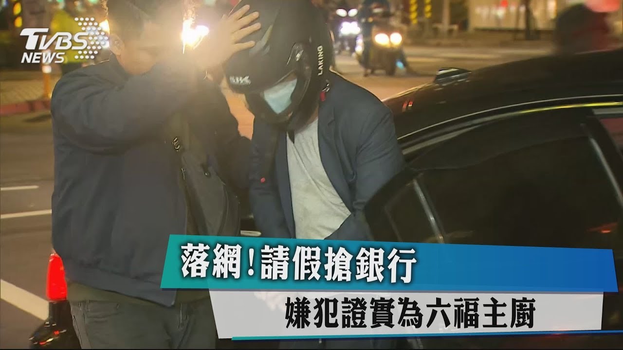 落網!請假搶銀行 嫌犯證實為六福主廚