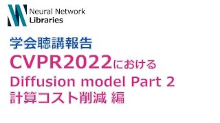 本動画の概要 - 【学会聴講報告】CVPR2022におけるDiffusion Model 関連論文紹介 Part2 計算コスト削減編