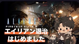 エイリアンファイアーチームエリート2　AFE2　ヨシエ視点