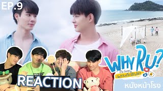 Download lagu EP.9 Reaction! WHY R U The Series | เพราะรักใช่เปล่า #หนังหน้าโรงxWHYRU mp3