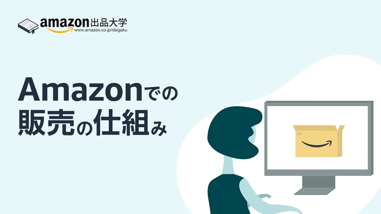 【最新】Amazonでの販売の仕組み | Amazon出品方法解説　初心者必見