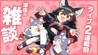 Start - 【深夜の雑談】ライブ2連続前にみんなと話したり~【ホロライブ/大神ミオ】