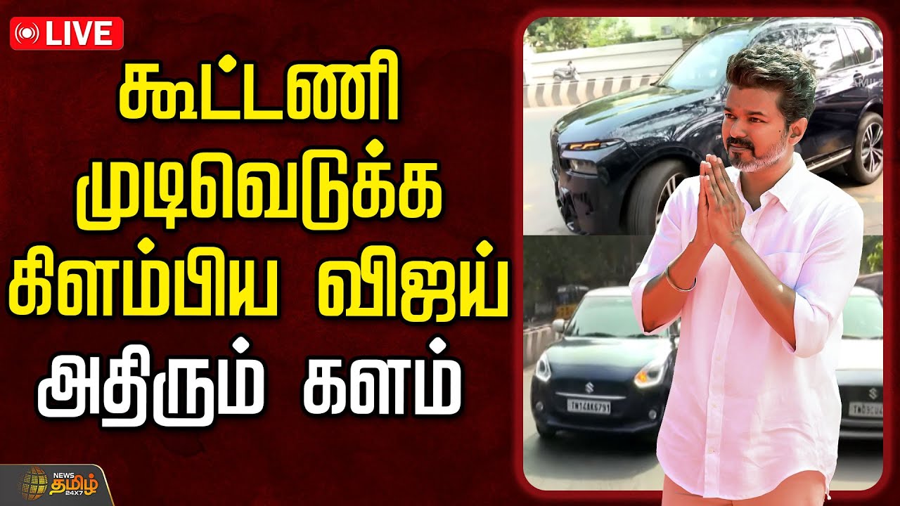 TVK Vijay Alliance Decision LIVE dec 20-12-2025 – Key Updates on Tamil Nadu Election 2026