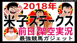 米子ステークス 前日架空実況