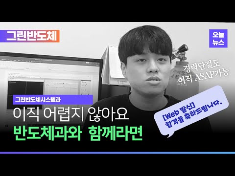 그린반도체시스템과와 함께라면 이직도 어렵지 않아요