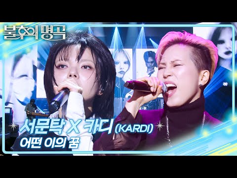 서문탁X카디(KARDI) - 어떤 이의 꿈 [불후의 명곡2 전설을 노래하다/Immortal Songs 2] | KBS 260207 방송