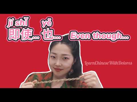 即使... 也...