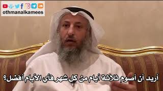 69 - أريد أن أصوم ثلاثة أيام من كل شهر فأي الأيام أفضل؟ - عثمان الخميس