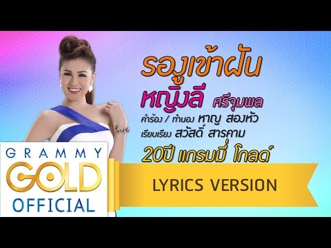 รองูเข้าฝัน - หญิงลี ศรีจุมพล【Lyrics Version】