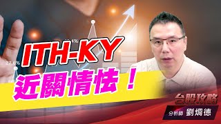 ITH-KY近關情怯！｜台股攻略｜劉烱德 (圖)