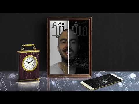 تراك مش زيّك بلال شبيب المحذوفة bilal shabib كليب كامل