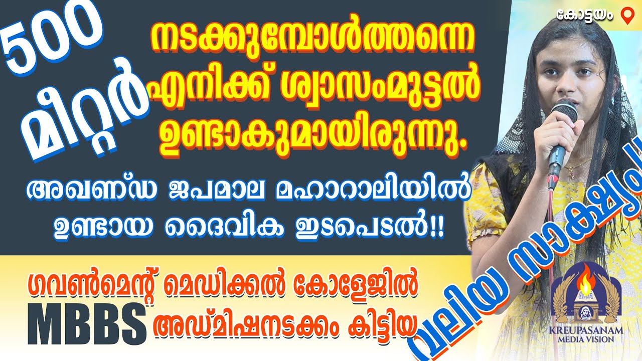 500 മീറ്റർ നടക്കുമ്പോൾത്തന്നെ എനിക്ക് ശ്വാസംമുട്ടൽ ഉണ്ടാകുമായിരുന്നു.അഖണ്ഡ ജപമാല മഹാറാലിയിൽ