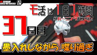 【プラモ】モ活は1日1時間【37日目】墨入れしましょう。『一日一時間で作っていく・神バーニングガンダム 』