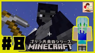 【Minecraft】ゴリラ　黄昏シリーズ　第八話　前半「さらば、ゴリラ共」
